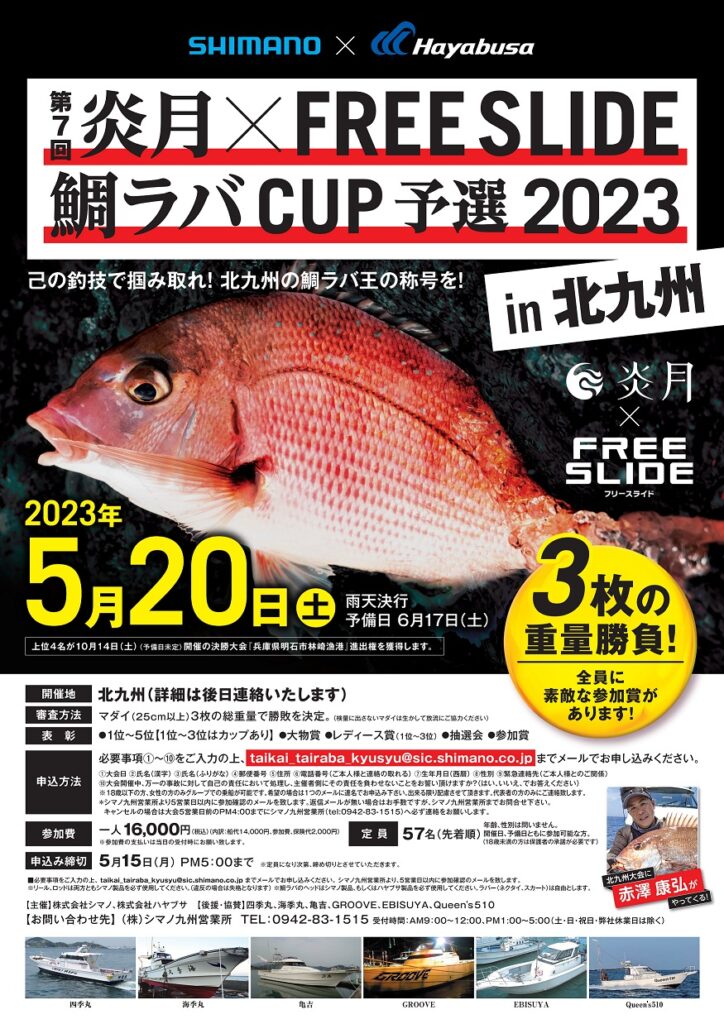 第7回 炎月×FREE SLIDE 鯛ラバ CUP 2023 - 趣味に没頭しよう